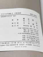 日本の古代遺跡 (3) 兵庫南部 保育社 櫃本 誠一