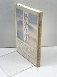 播磨今昔譚―説話文学への旅 神戸新聞総合印刷 寺林 峻