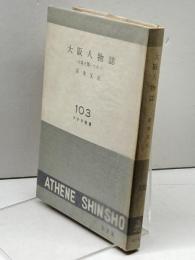 大阪人物誌―大阪を築いた人 (1960年) (アテネ新書) 弘文堂 宮本 又次