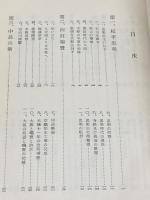 大阪人物誌―大阪を築いた人 (1960年) (アテネ新書) 弘文堂 宮本 又次