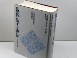 長谷川正安先生追悼論文集 戦後法学と憲法 　歴史・現状・展望　 日本評論社 杉原泰雄