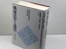 長谷川正安先生追悼論文集 戦後法学と憲法 　歴史・現状・展望　 日本評論社 杉原泰雄