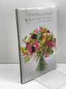フラワーアレンジメントの基本メソッド: 花束やアレンジメントを制作するための理論と実践 誠文堂新光社 蛭田 謙一郎