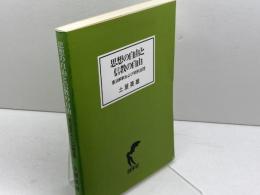 思想の自由と信教の自由: 憲法解釈および判例法理 尚学社 土屋英雄