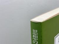 思想の自由と信教の自由: 憲法解釈および判例法理 尚学社 土屋英雄