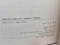 思想の自由と信教の自由: 憲法解釈および判例法理 尚学社 土屋英雄