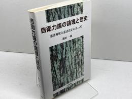 自衛力論の論理と歴史: 憲法解釈と憲法改正のあいだ 日本評論社 浦田一郎