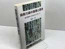 自衛力論の論理と歴史: 憲法解釈と憲法改正のあいだ 日本評論社 浦田一郎