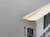 自衛力論の論理と歴史: 憲法解釈と憲法改正のあいだ 日本評論社 浦田一郎