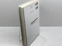 自衛力論の論理と歴史: 憲法解釈と憲法改正のあいだ 日本評論社 浦田一郎
