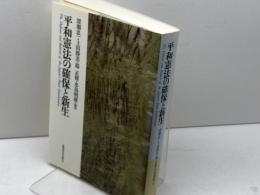 平和憲法の確保と新生 北海道大学図書刊行会 深瀬 忠一