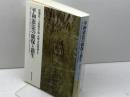 平和憲法の確保と新生 北海道大学図書刊行会 深瀬 忠一