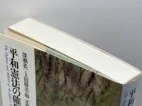 平和憲法の確保と新生 北海道大学図書刊行会 深瀬 忠一