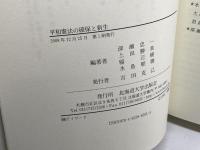 平和憲法の確保と新生 北海道大学図書刊行会 深瀬 忠一