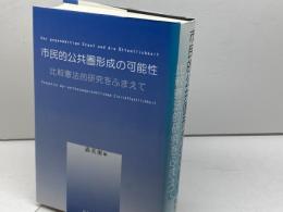 市民的公共圏形成の可能性: 比較憲法的研究をふまえて 日本評論社 森 英樹