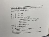 市民的公共圏形成の可能性: 比較憲法的研究をふまえて 日本評論社 森 英樹