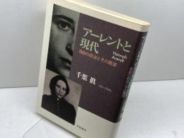 アーレントと現代: 自由の政治とその展望 岩波書店 千葉 眞