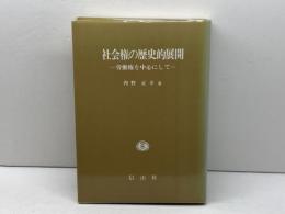 社会権の歴史的展開 信山社 内野 正幸