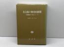 社会権の歴史的展開 信山社 内野 正幸