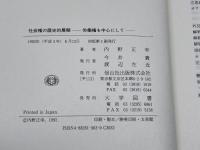 社会権の歴史的展開 信山社 内野 正幸