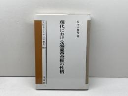 現代における違憲審査権の性格 (大阪市立大学法学叢書 46) 有斐閣 佐々木 雅寿