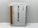 現代における違憲審査権の性格 (大阪市立大学法学叢書 46) 有斐閣 佐々木 雅寿