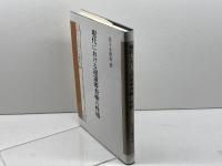 現代における違憲審査権の性格 (大阪市立大学法学叢書 46) 有斐閣 佐々木 雅寿
