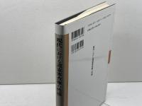 現代における違憲審査権の性格 (大阪市立大学法学叢書 46) 有斐閣 佐々木 雅寿