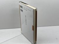 現代における違憲審査権の性格 (大阪市立大学法学叢書 46) 有斐閣 佐々木 雅寿