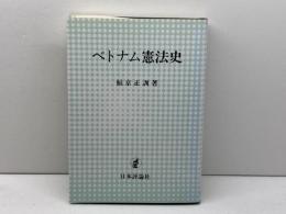 ベトナム憲法史 日本評論社 鮎京 正訓