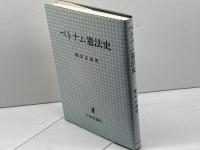 ベトナム憲法史 日本評論社 鮎京 正訓