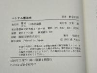 ベトナム憲法史 日本評論社 鮎京 正訓