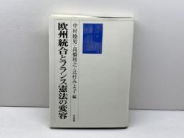欧州統合とフランス憲法の変容 有斐閣 中村 睦男