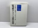 欧州統合とフランス憲法の変容 有斐閣 中村 睦男