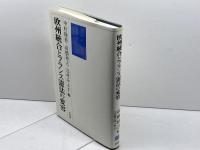 欧州統合とフランス憲法の変容 有斐閣 中村 睦男
