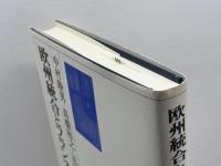 欧州統合とフランス憲法の変容 有斐閣 中村 睦男