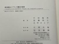 欧州統合とフランス憲法の変容 有斐閣 中村 睦男