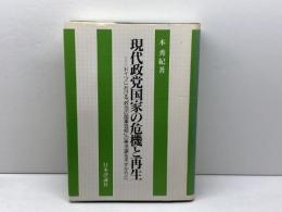 現代政党国家の危機と再生: ドイツにおける政治の国庫負担の憲法論を手がかりに 日本評論社 本 秀紀