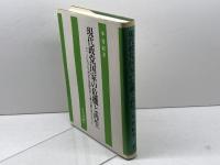 現代政党国家の危機と再生: ドイツにおける政治の国庫負担の憲法論を手がかりに 日本評論社 本 秀紀