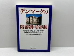 デンマークの陪審制・参審制: なぜ併存しているのか 現代人文社 日本弁護士連合会司法改革推進センター