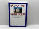 デンマークの陪審制・参審制: なぜ併存しているのか 現代人文社 日本弁護士連合会司法改革推進センター