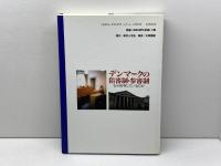 デンマークの陪審制・参審制: なぜ併存しているのか 現代人文社 日本弁護士連合会司法改革推進センター