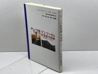 デンマークの陪審制・参審制: なぜ併存しているのか 現代人文社 日本弁護士連合会司法改革推進センター