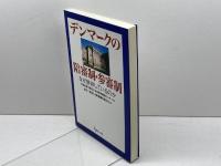 デンマークの陪審制・参審制: なぜ併存しているのか 現代人文社 日本弁護士連合会司法改革推進センター