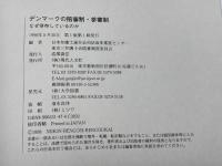 デンマークの陪審制・参審制: なぜ併存しているのか 現代人文社 日本弁護士連合会司法改革推進センター
