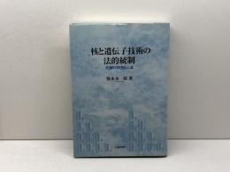 核と遺伝子技術の法的統制: 先端科学技術と法 日本評論社 保木本 一郎