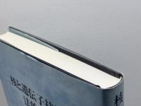 核と遺伝子技術の法的統制: 先端科学技術と法 日本評論社 保木本 一郎