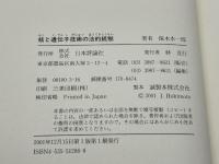 核と遺伝子技術の法的統制: 先端科学技術と法 日本評論社 保木本 一郎