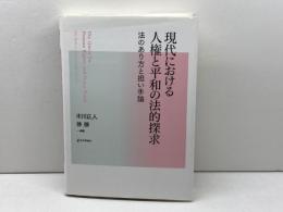 現代における人権と平和の法的探求: 法のあり方と担い手論 日本評論社 市川正人