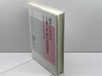 現代における人権と平和の法的探求: 法のあり方と担い手論 日本評論社 市川正人